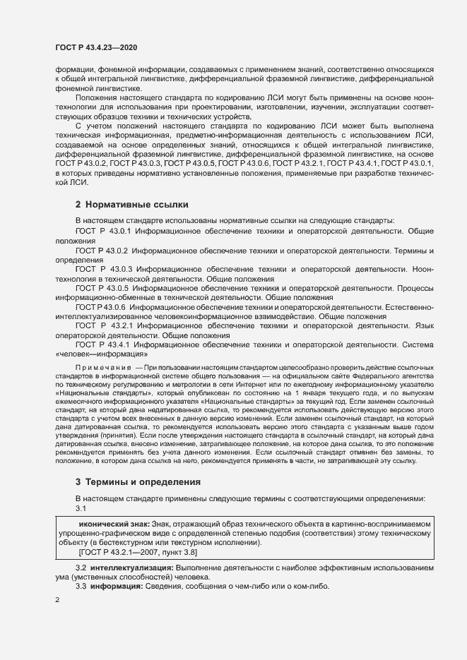 Страница 6 ГОСТ Р 43.4.23-2020