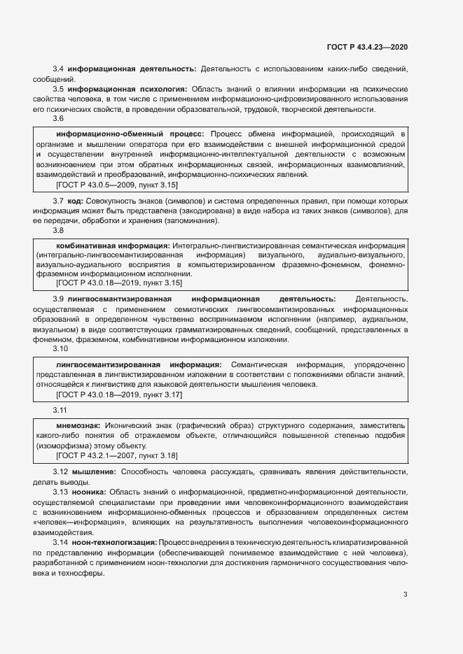 Страница 7 ГОСТ Р 43.4.23-2020