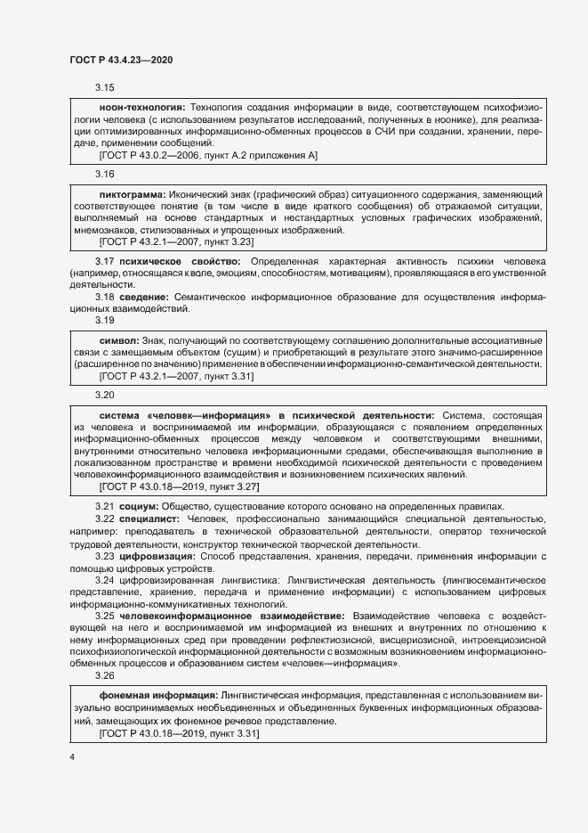 Страница 8 ГОСТ Р 43.4.23-2020