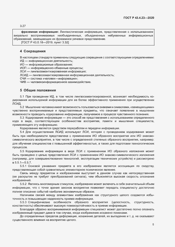 Страница 9 ГОСТ Р 43.4.23-2020