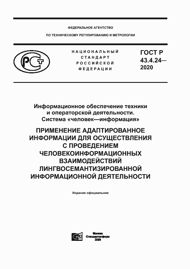 Страница 1 ГОСТ Р 43.4.24-2020