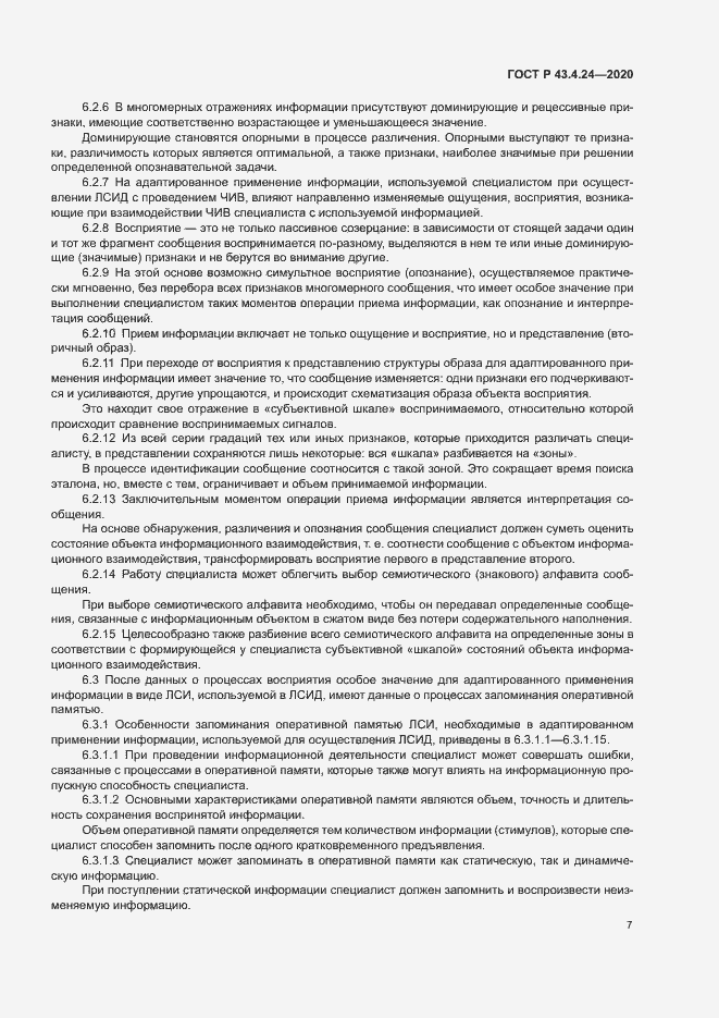 Страница 11 ГОСТ Р 43.4.24-2020