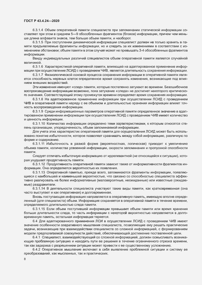 Страница 12 ГОСТ Р 43.4.24-2020