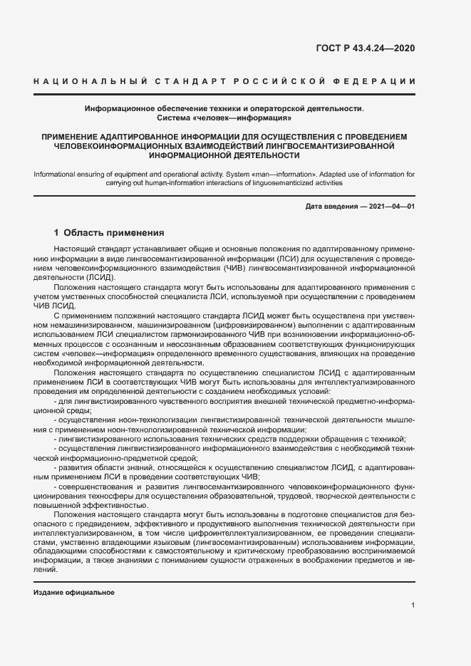 Страница 5 ГОСТ Р 43.4.24-2020