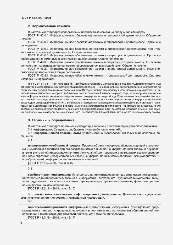 Страница 6 ГОСТ Р 43.4.24-2020