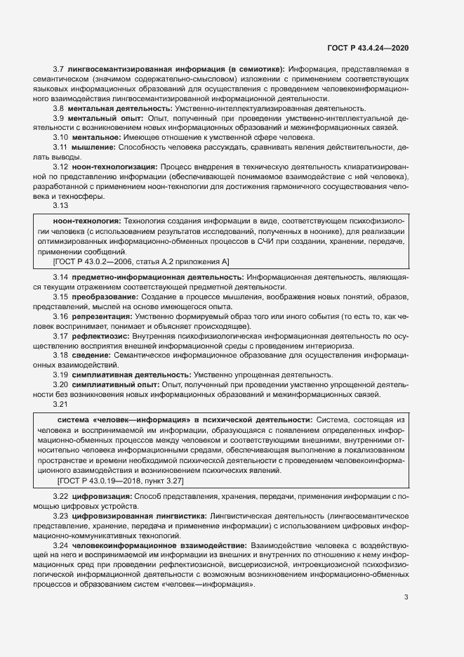Страница 7 ГОСТ Р 43.4.24-2020