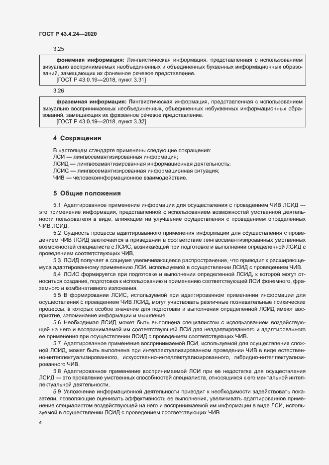 Страница 8 ГОСТ Р 43.4.24-2020