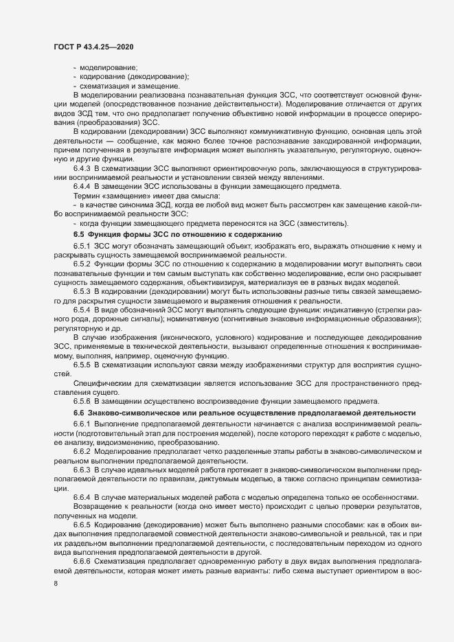 Страница 12 ГОСТ Р 43.4.25-2020