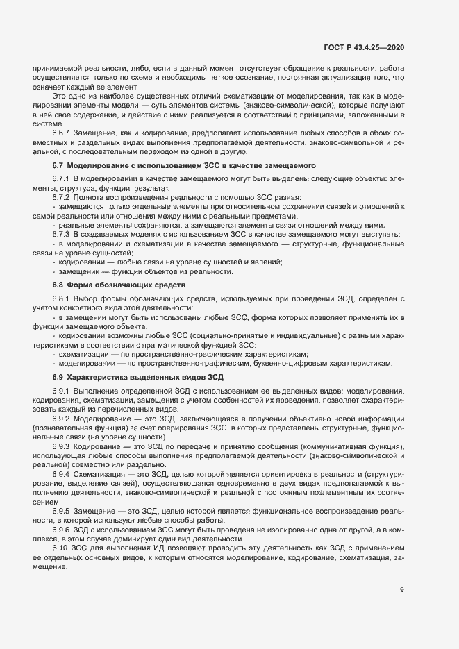 Страница 13 ГОСТ Р 43.4.25-2020