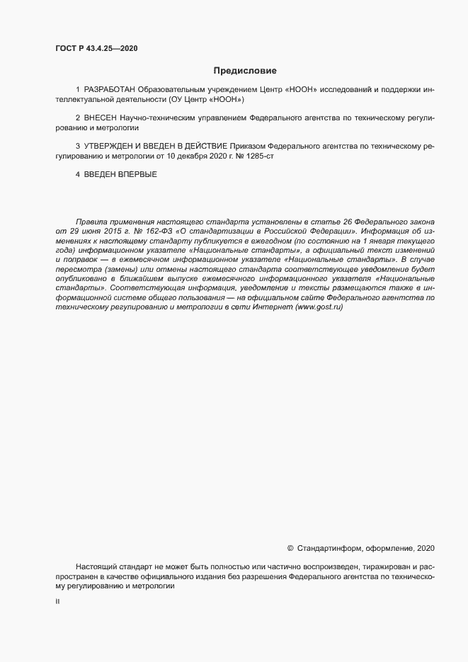Страница 2 ГОСТ Р 43.4.25-2020