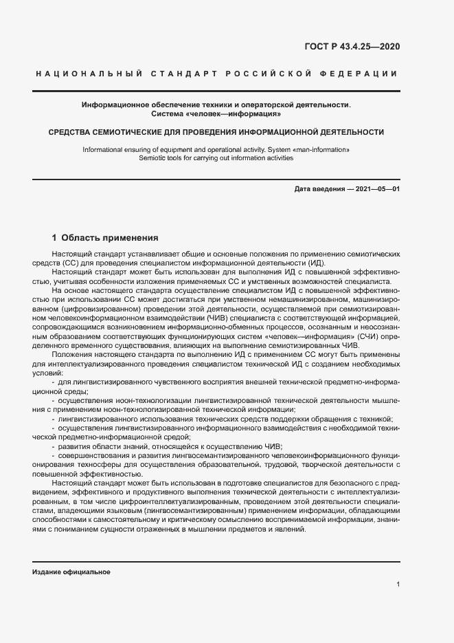 Страница 5 ГОСТ Р 43.4.25-2020