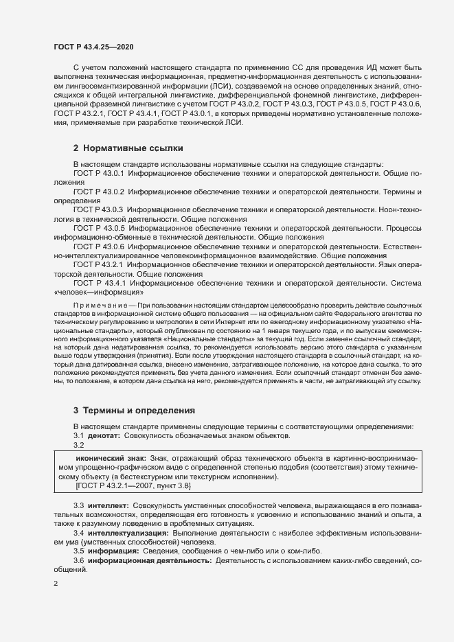 Страница 6 ГОСТ Р 43.4.25-2020