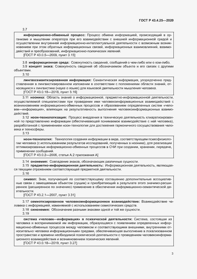 Страница 7 ГОСТ Р 43.4.25-2020