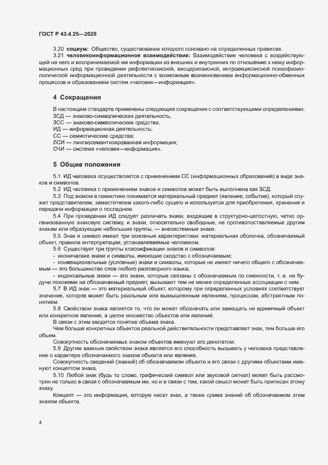 Страница 8 ГОСТ Р 43.4.25-2020