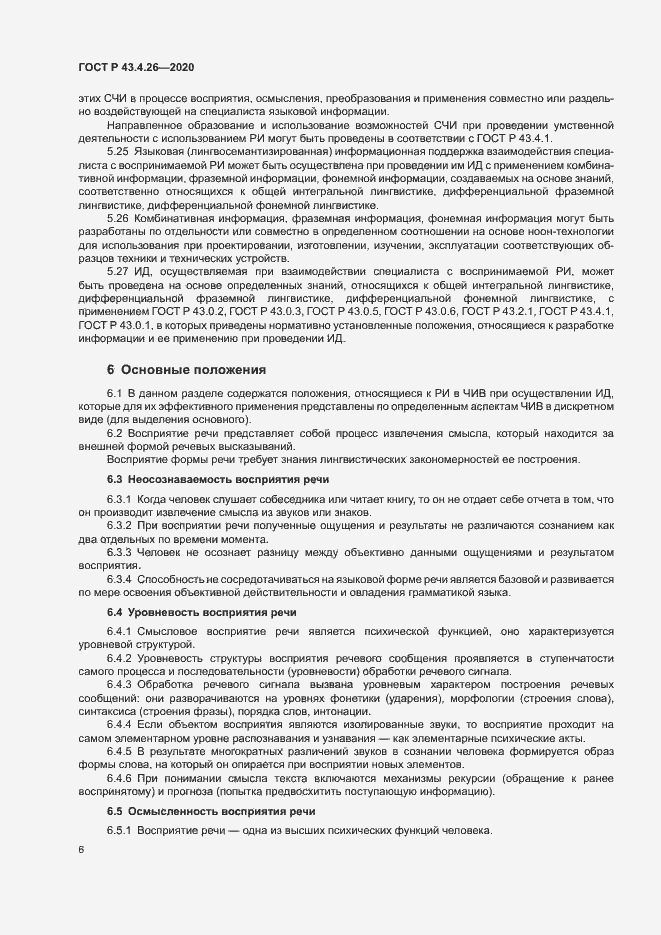 Страница 10 ГОСТ Р 43.4.26-2020