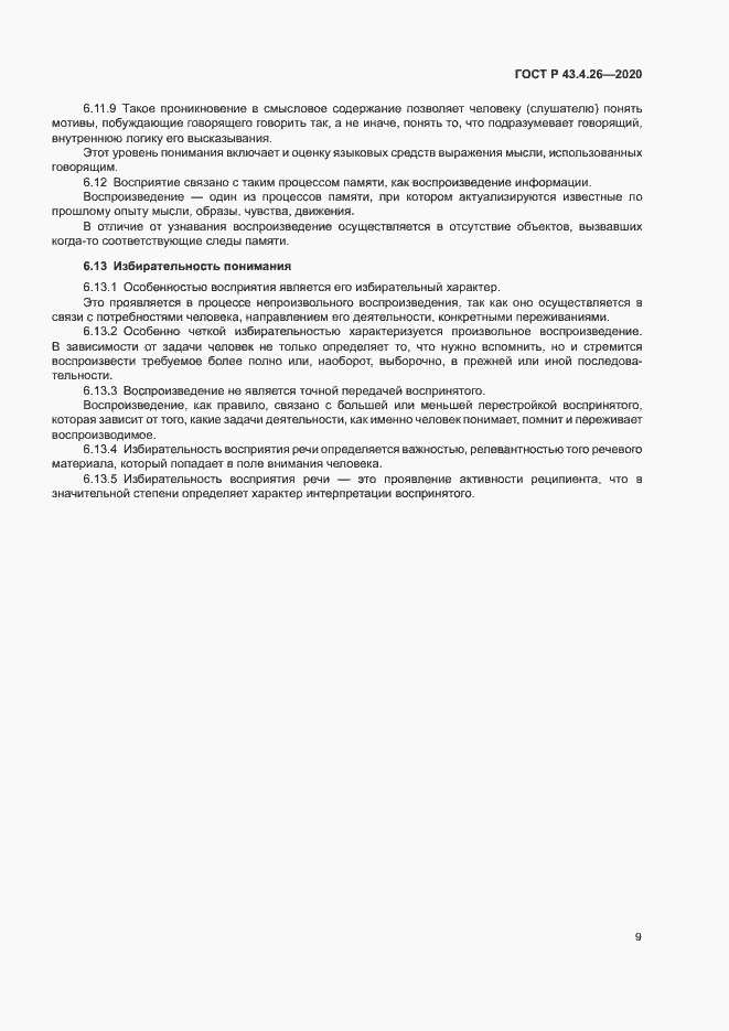 Страница 13 ГОСТ Р 43.4.26-2020