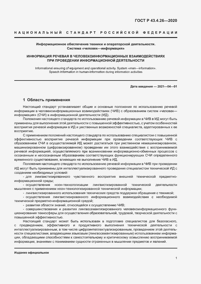 Страница 5 ГОСТ Р 43.4.26-2020