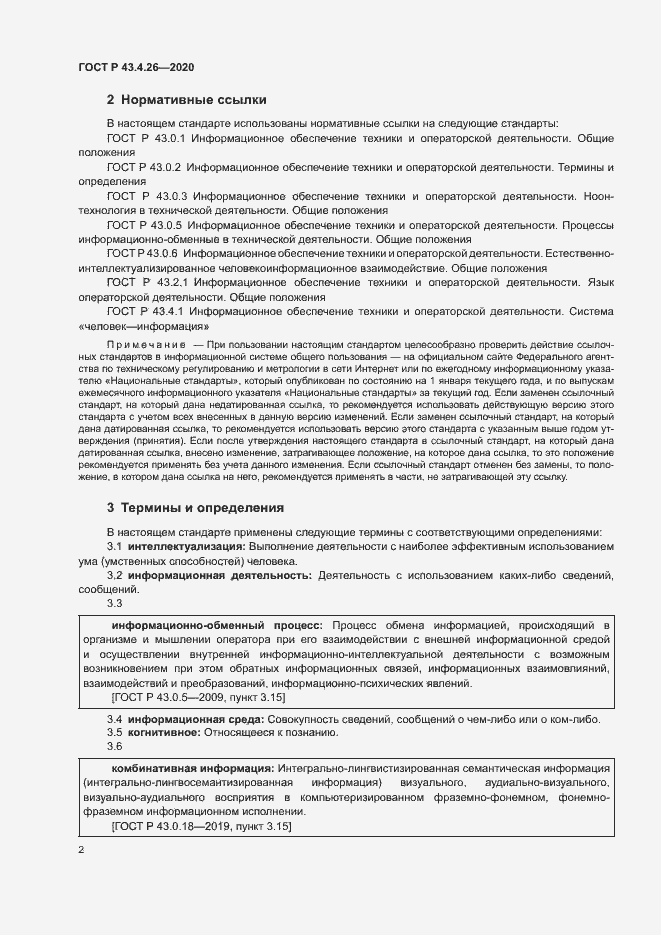 Страница 6 ГОСТ Р 43.4.26-2020