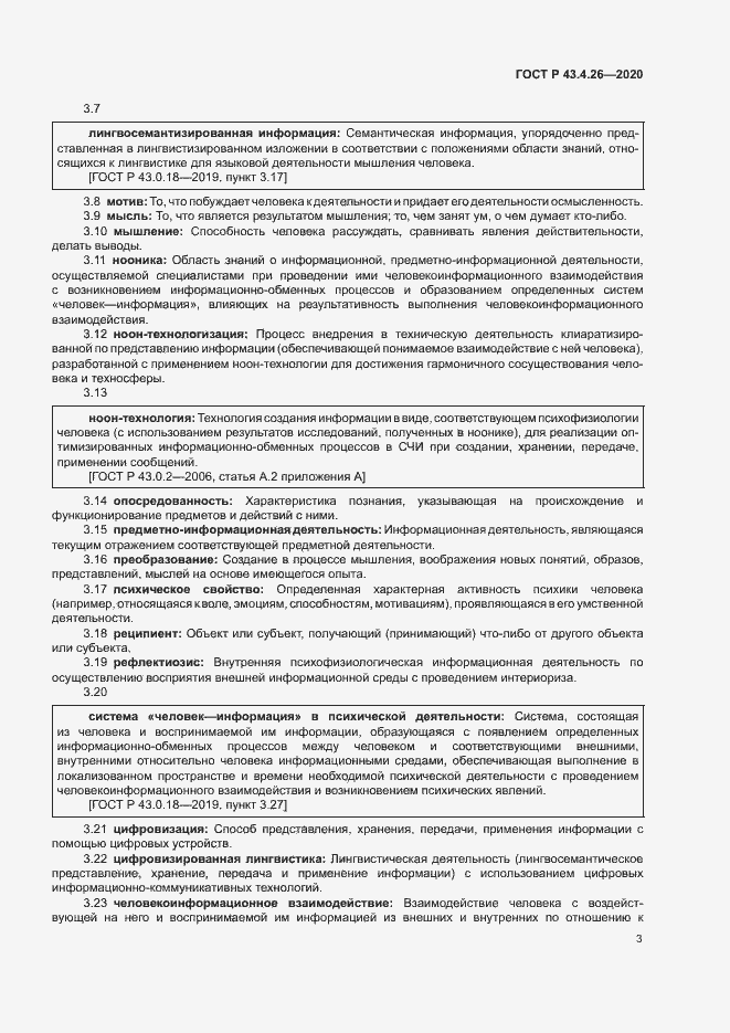 Страница 7 ГОСТ Р 43.4.26-2020