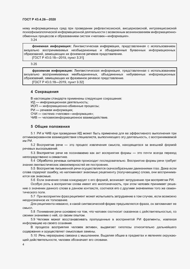 Страница 8 ГОСТ Р 43.4.26-2020