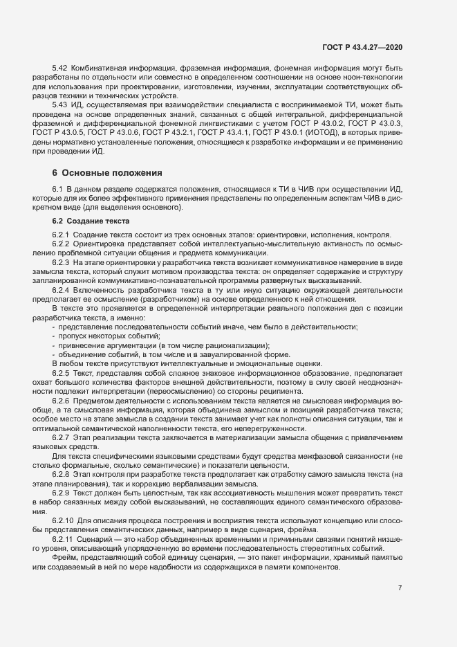 Страница 11 ГОСТ Р 43.4.27-2020