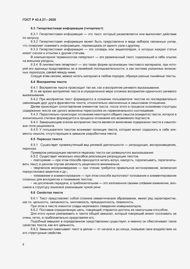 Страница 12 ГОСТ Р 43.4.27-2020