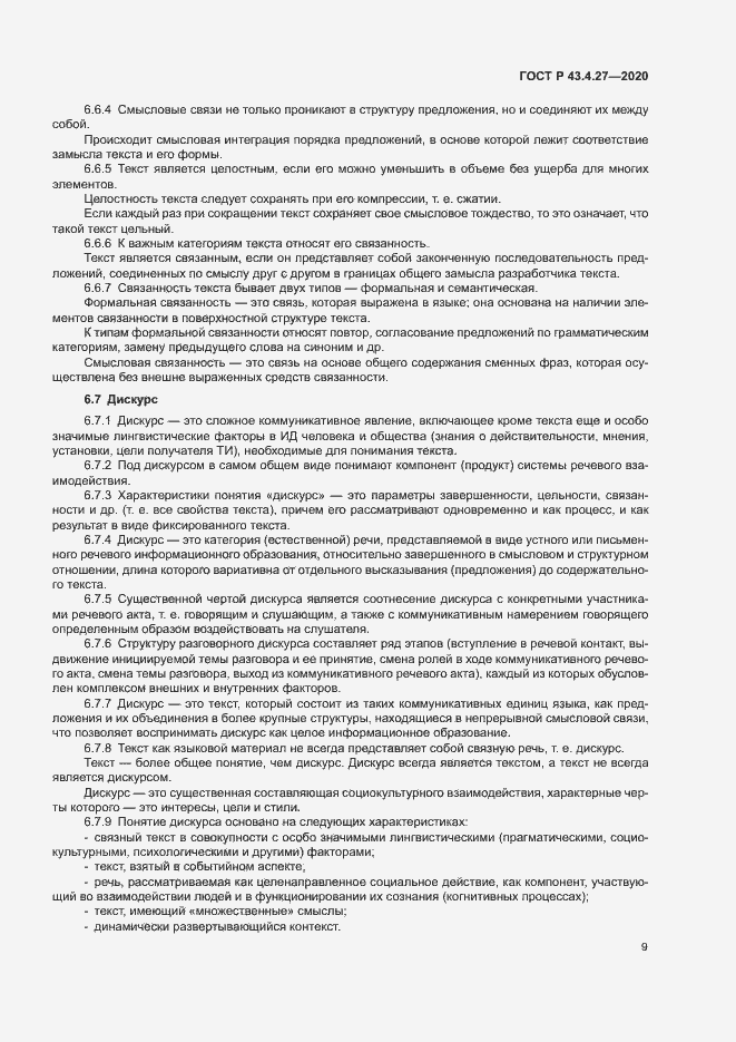 Страница 13 ГОСТ Р 43.4.27-2020