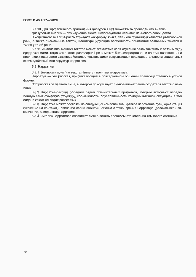 Страница 14 ГОСТ Р 43.4.27-2020