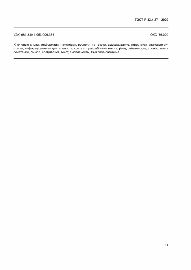 Страница 15 ГОСТ Р 43.4.27-2020