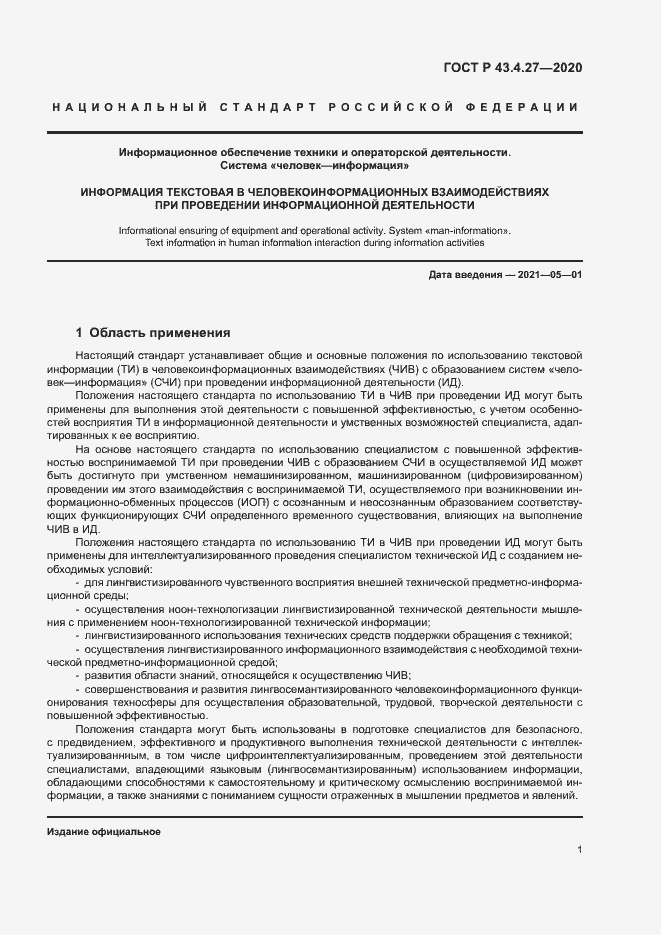 Страница 5 ГОСТ Р 43.4.27-2020