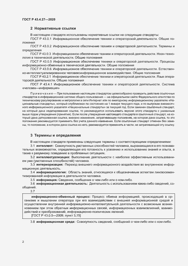 Страница 6 ГОСТ Р 43.4.27-2020