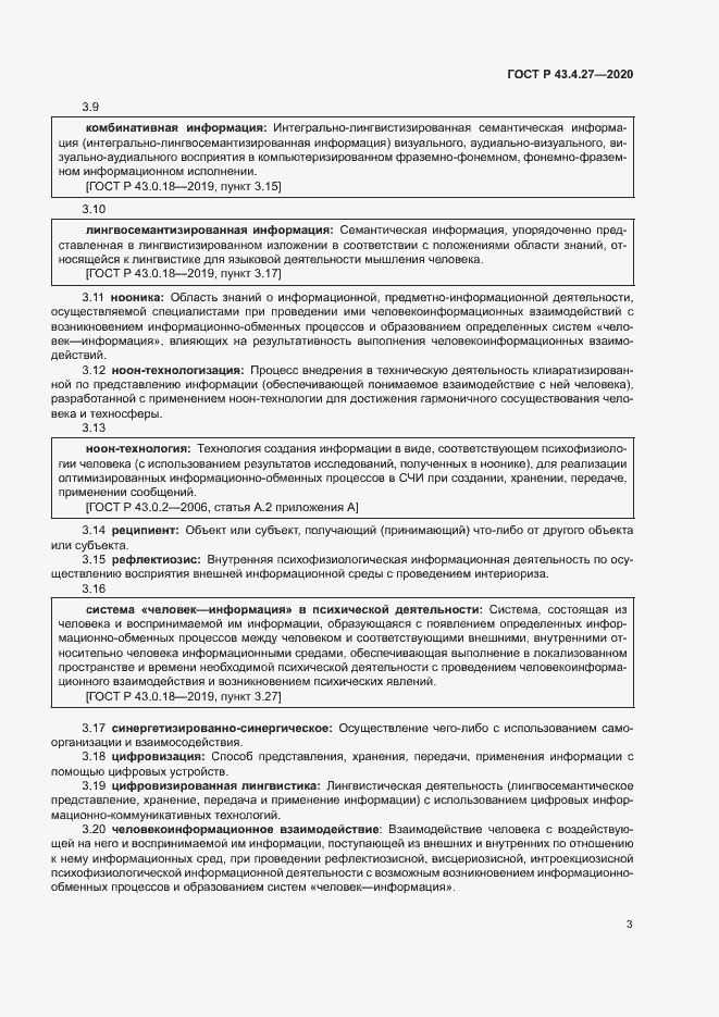 Страница 7 ГОСТ Р 43.4.27-2020