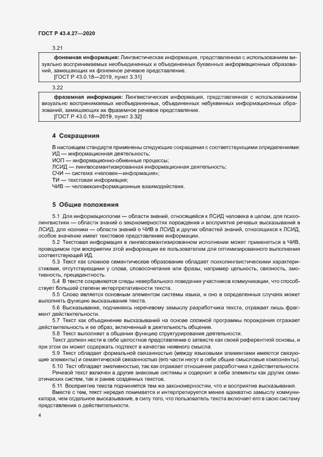Страница 8 ГОСТ Р 43.4.27-2020