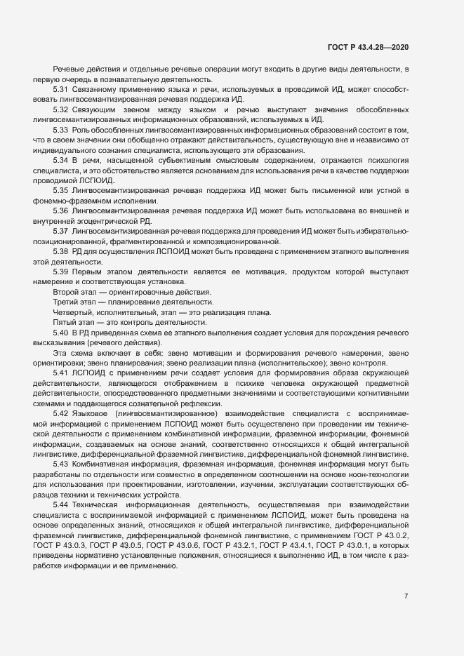 Страница 11 ГОСТ Р 43.4.28-2020