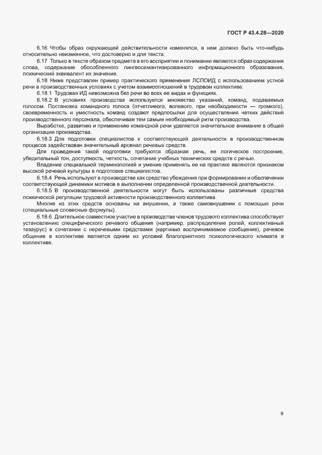 Страница 13 ГОСТ Р 43.4.28-2020