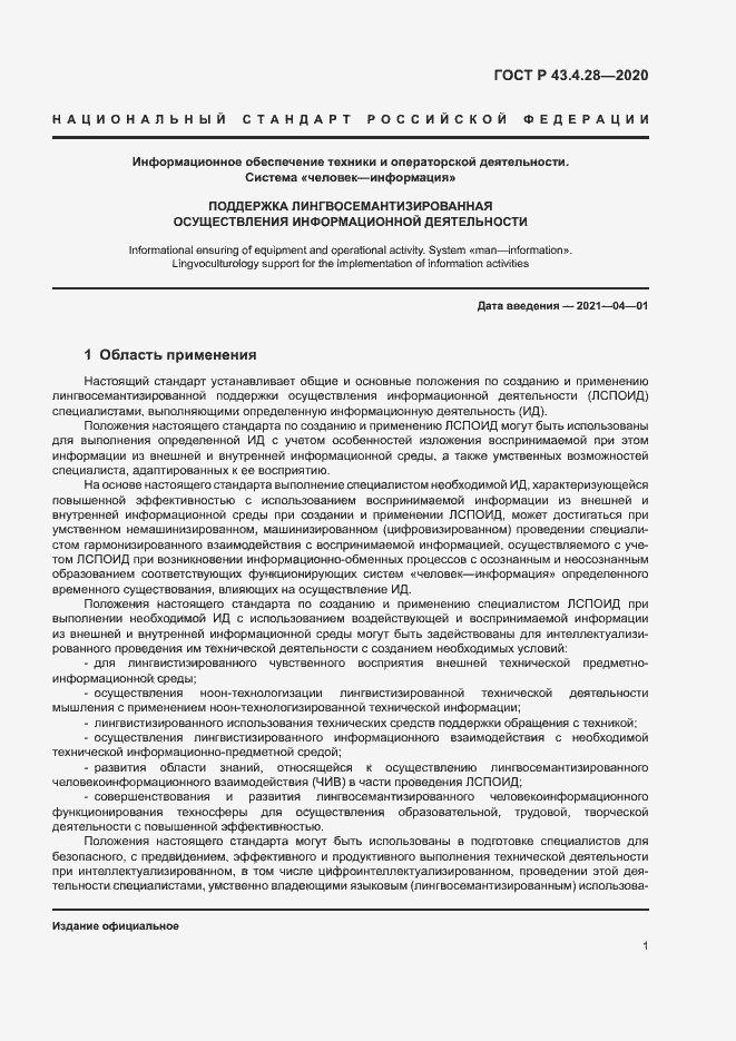 Страница 5 ГОСТ Р 43.4.28-2020