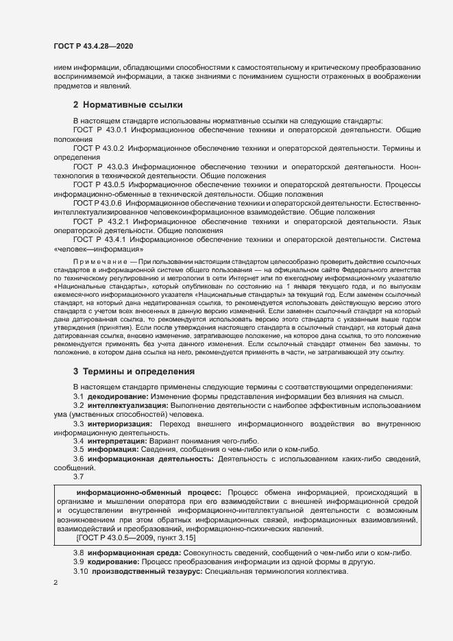 Страница 6 ГОСТ Р 43.4.28-2020