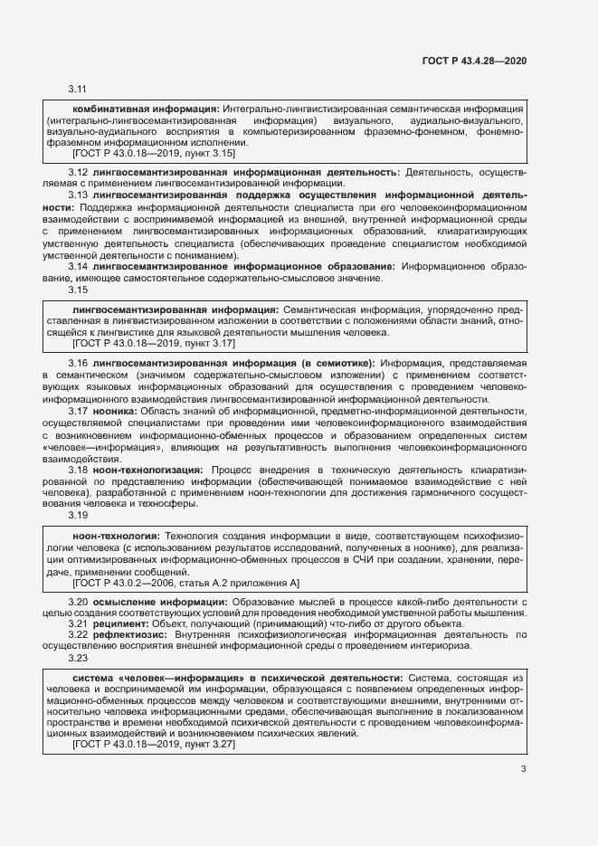 Страница 7 ГОСТ Р 43.4.28-2020