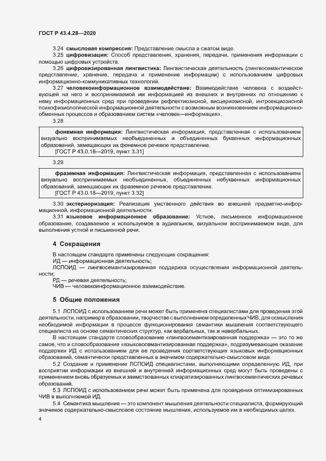 Страница 8 ГОСТ Р 43.4.28-2020