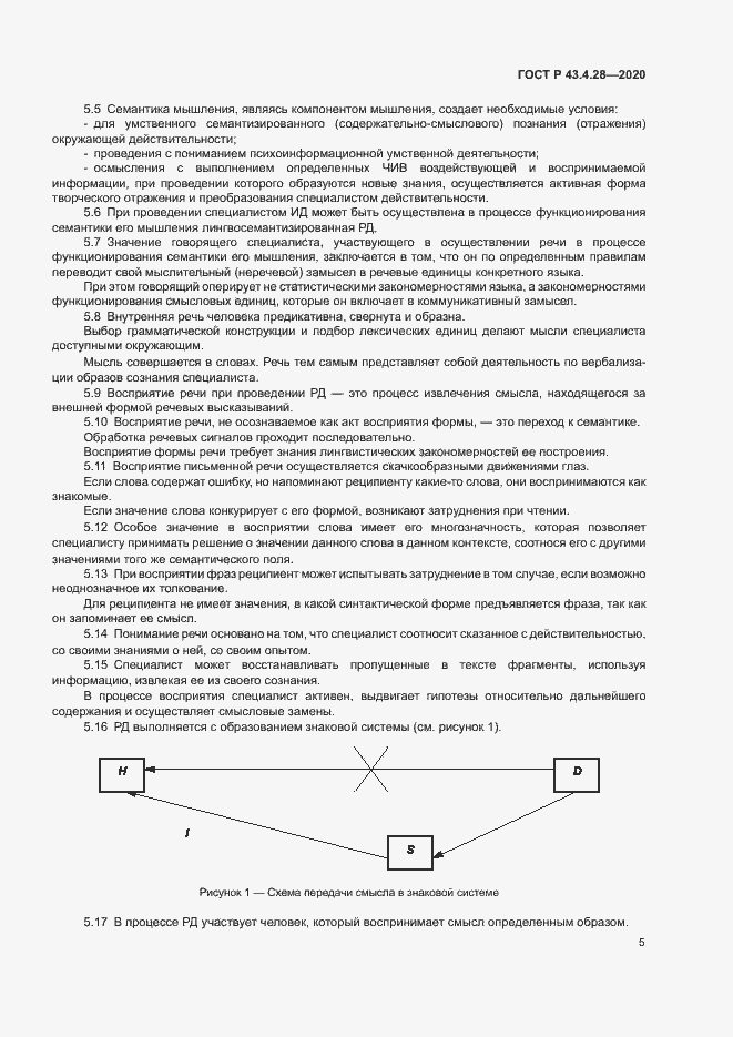 Страница 9 ГОСТ Р 43.4.28-2020