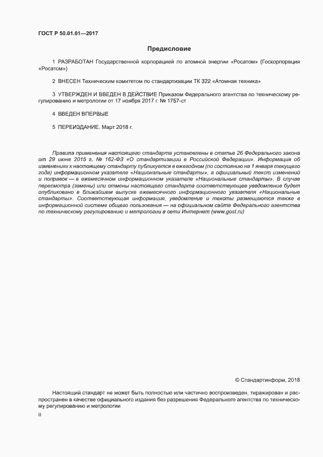 Страница 2 ГОСТ Р 50.01.01-2017