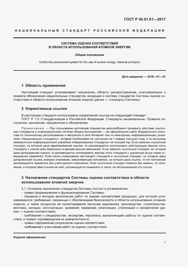 Страница 4 ГОСТ Р 50.01.01-2017