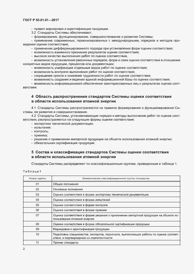 Страница 5 ГОСТ Р 50.01.01-2017