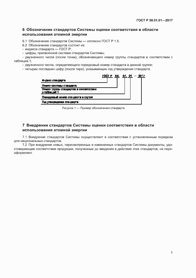 Страница 6 ГОСТ Р 50.01.01-2017