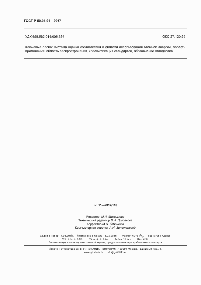 Страница 7 ГОСТ Р 50.01.01-2017