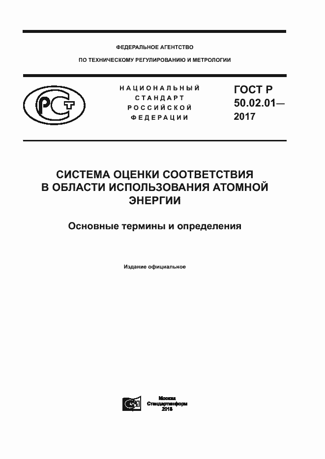 Страница 1 ГОСТ Р 50.02.01-2017