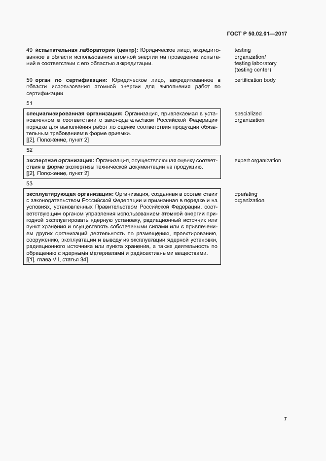 Страница 10 ГОСТ Р 50.02.01-2017