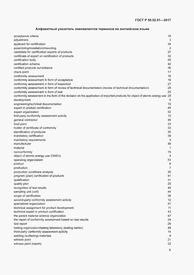 Страница 12 ГОСТ Р 50.02.01-2017