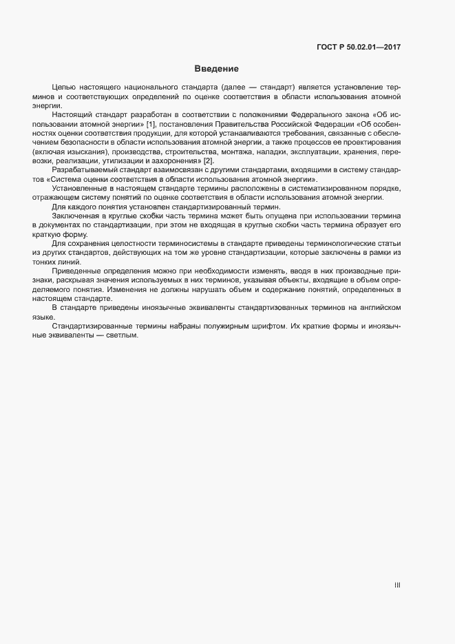 Страница 3 ГОСТ Р 50.02.01-2017