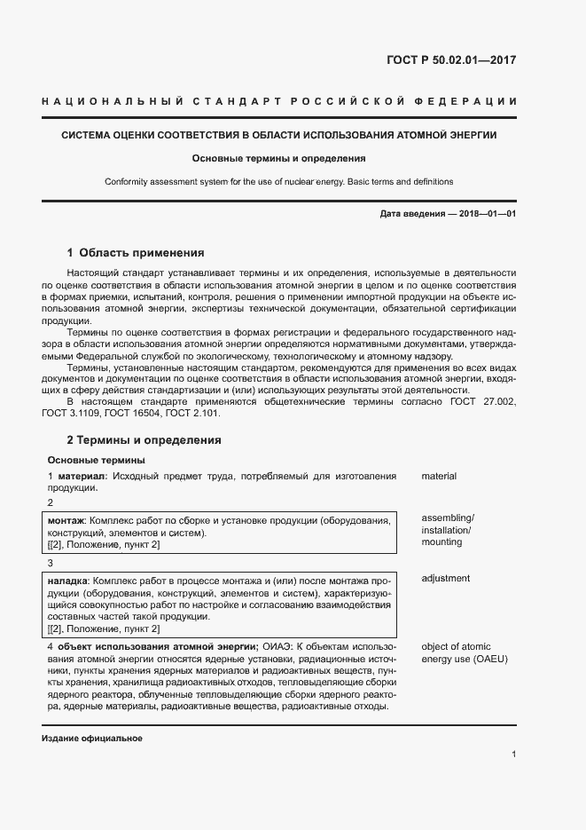 Страница 4 ГОСТ Р 50.02.01-2017